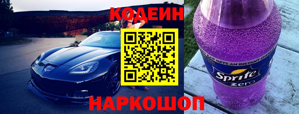 Симферополь  Кодеин Purple Drank  Вход с VPN 